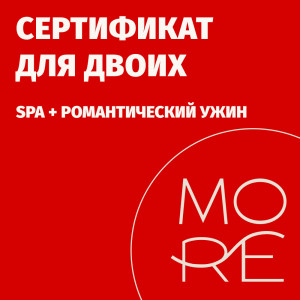Подарочный сертификат для двоих: SPA + романтический ужин
